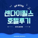 옹달샘약국 | 센다이힐스CC + 센다이힐스호텔 후기 - 골프리조트와 시내숙박을 한번에 즐길 수 있는 일본 여름 골프여행