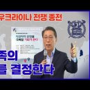 우크라이나 종전후 한민족미래 이미지