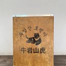 우암산호랭이 이미지