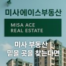 미사에이스부동산공인중개사사무소 | 하남 미사 부동산, 믿고 찾는 미사에이스부동산 소개