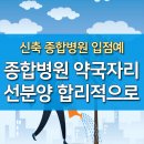 대구 종합병원 약국 자리 미리 선점하세요. 이미지