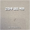세광1차 경로당 | 대리석 패턴 강마루 바닥 패임 복원으로 질감 되살린 후기