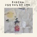 추석용돈토퍼 부모님 용돈 이벤트 구일샵