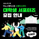 [이노스페이스원 서포터즈] 대학생 서포터즈 1기 합격 후기