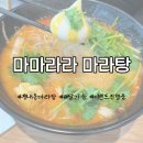 마마라라마라탕 - 남양주시 평내로29번안길 30 | 마마라라마라탕