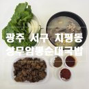 봉순국밥곱창구이 | 내돈내산 광주 치평동 암뽕순대국 본점 곱창구이 모둠국밥 포장 후기