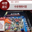 런닝맨 촬영 I 서울 5대시장 I 60년전통시장 I 모든게 다 있는 시장 I 맛집천국 I 노원 도봉 강북 1...