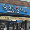경원빌딩 | [낙성대 치킨 맛집] 내돈내산 현지인 찐맛집 경원치킨