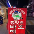 맛존치킨호프 이미지