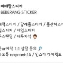 베베랑스티커