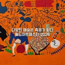 페스타임 | 월드아트페스타 2026 색다른 달리의 코엑스 전시 후기 할인