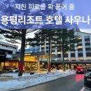 용평목욕탕 이미지