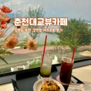 아주르봄 | 강원 춘천역 카페 춘천 대교 뷰 아주르봄 후기