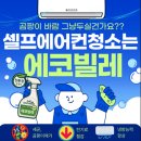 에코에스(주) | 에어컨 셀프청소 '에코빌레 친환경 에어컨 세척제' | 곰팡이 냄새 해결