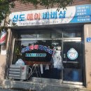 신도헤어바버샵