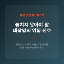 대장암 환자가 깨달은 진인사대천명 100세 건강법 | 대장암 초기 증상, "설마 나도?" 하는 순간 확인해야 할 대장 건강 신호