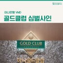 (주)하나골드클럽