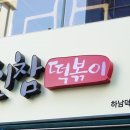 신참떡볶이 하남덕풍점 이미지