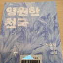 영원한 약속 | 『영원한 천국』 후기: 빚, 죄책감, 상실로 채워진 한 가족의 초상