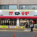 77삼겹 이미지