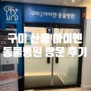 구미 산동 아이엔 동물병원 이미지
