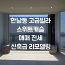 주식회사부동산중개법인동일스위트 | 한남동 고급빌라 매매 전세 스위트캐슬 신축급 리모델링
