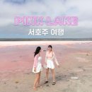 자유카 | [서호주] 핑크호수 Hutt Lagoon 렌터카 자유여행 후기