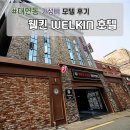 웰킨호텔 이미지