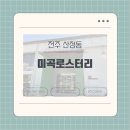 중앙미곡 | [전주 산정동] 커피러버라면 꼭 가봐야할 대형카페 '미곡로스터리' 후기 내돈내산 리뷰
