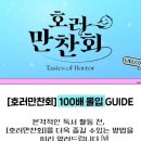 호러만찬회 ㅡ 신진오 / 전건우