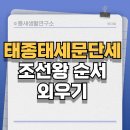 병자호란에서 조선은 무엇을 하였나? | 태종태세문단세 조선왕 순서|계보|외우기|예성연중인명선