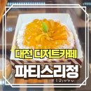 컴포즈커피서대전네거리점 | 대전디저트카페 파티스리정(feat.서대전네거리역 포장맛집)