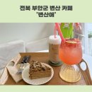 변산애 이미지