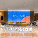 뉴플레이스 | 대만 가성비 4성급 호텔 추천 하얏트 플레이스 뉴 타이베이 신좡 후기