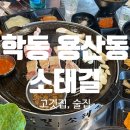 이마트24 광주학동점 | 광주 용산동 맛집, 소태역맛집, 학동고기집 “소태길”