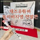 재즈유튜브 몽키비지엠 첫번째 콘서트 후기 (연말 서울 재즈 콘서트)
