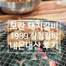 춘궁동 노인복지관 화장실 | 모란역 양념돼지갈비 맛집 1989 삼칠갈비 성남모란직영점 내돈내산 솔직 후기!! (단체회식, 주차, 화장실)
