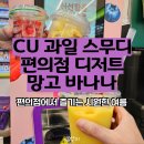 씨유 의왕고천행복점 | CU 신상 망고 바나나 스무디 솔직 후기 편의점 과일 스무디 맛있을까? 여름 간식 추천!