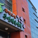 한반도면 주민체육센터 목욕탕 이미지