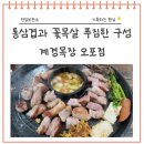 경기광주 문형동 맛집, 계경목장 오포점에서 푸짐한 고기한상 즐기기