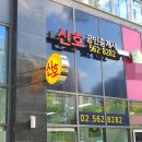 신호공인중개사사무소 이미지