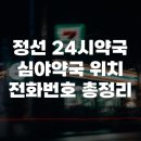정선 24시약국 심야약국 위치 전화번호 총정리