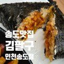 씨유 송도더마란츠점 | 송도맛집 김팔구 인천송도점 수제삼각김밥과 다양한 분식메뉴 간단한 점심 아이간식으로 해결