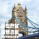 원대로 | 한달 유럽여행 경비 준비물 꿀팁 총정리 600만원대로 다녀온 여행후기