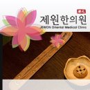 제원한의원 서울경제
