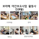 보라매지역아동센터 이미지