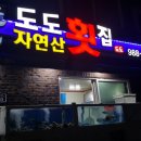 도도횟집