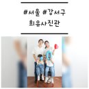 공항동 주민센터 | [서울/강서구] &#39;희유사진관&#39; 가성비 최고 자연광 스튜디오에서 가족사진 찍었어요