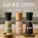 솔트앤함초 | 소금·후추 그라인더 선택법: 함초·핑크솔트·통후추 완벽가이드
