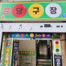 동호당구장 이미지